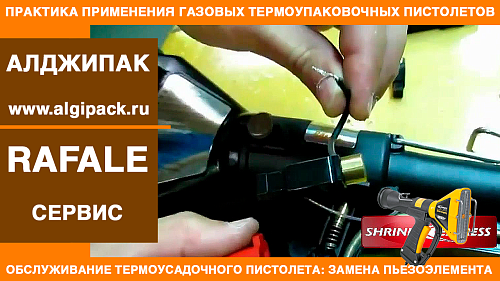 Алджипак газовые термоупаковочные пистолеты RAFALE сервис замена пьезоэлемента