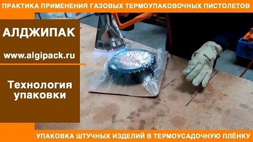 Алджипак термоупаковочные пистолеты RAFALE упаковка штучных изделий