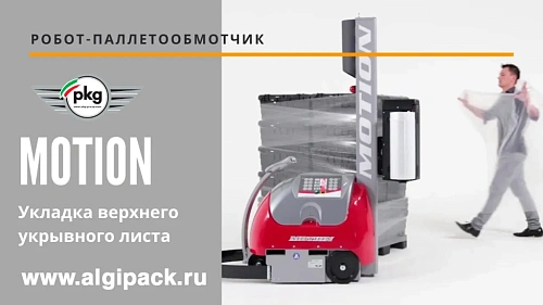 Робот паллетообмотчик MOTION от АЛДЖИПАК укладка верхнего укрывного листа