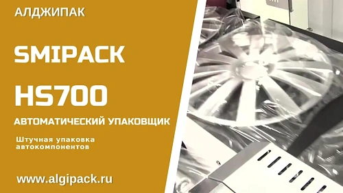Упаковка автомобильных колпаков HS700