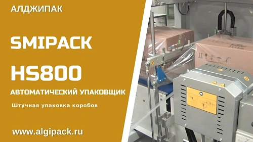 Штучная упаковка коробов HS800