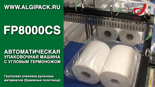 Групповая упаковка рулонных материалов FP8000CS автоматическая термоупаковочная машина