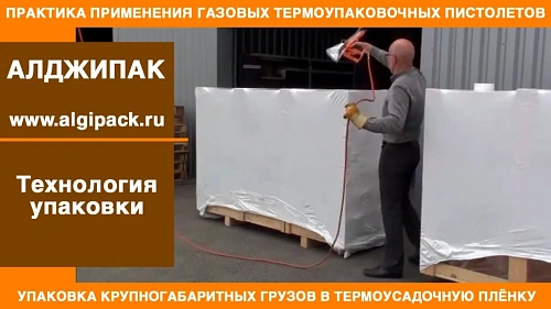 Алджипак газовые термопистолеты RAFALE упаковка больших паллет