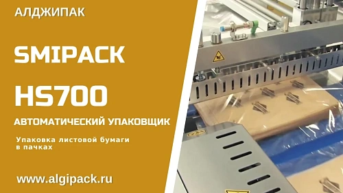 Упаковка листовой бумаги в пачках HS700