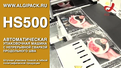 Упаковка журналов HS500