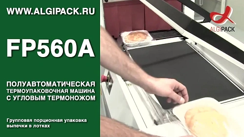 Групповая порционная упаковка выпечки в лотках FP560A термоупаковочная машина