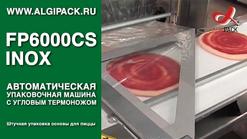 Штучная упаковка основы для пиццы FP6000CS INOX автоматическая термоупаковочная машина