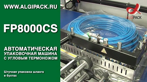 Штучная упаковка бухт шланга и кабеля FP8000CS автоматическая термоупаковочная машина
