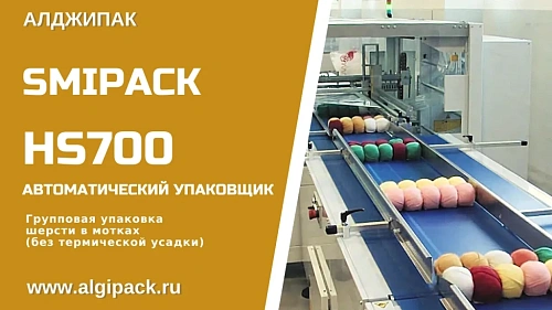 Упаковка шерсти в мотках в пакет без усадки HS700