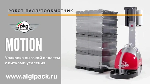 Робот паллетообмотчик MOTION от АЛДЖИПАК упаковка высокой паллеты с витками усиления