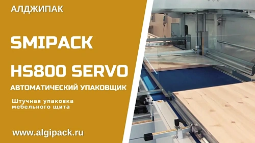 Штучная упаковка деревянных полок HS800 Servo
