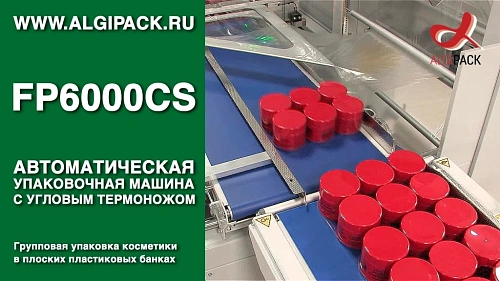 Групповая упаковка косметики в плоских пластиковых банках FP6000CS автомат