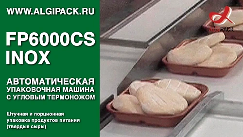 Упаковка твердых сыров в лотках FP6000CS INOX автоматическая термоупаковочная машина