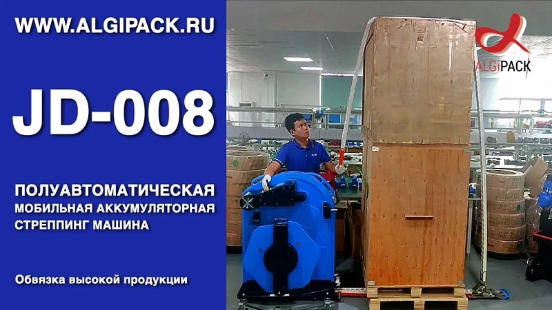 Алджипак JD-008 обвязка высокой продукции мобильная стреппинг машина обвязка паллет стрепп лентой