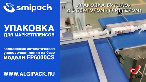 Комбинированная упаковка бутылок с дозатором в ВПП/ПОФ маркетплейсы FP6000CS автомат