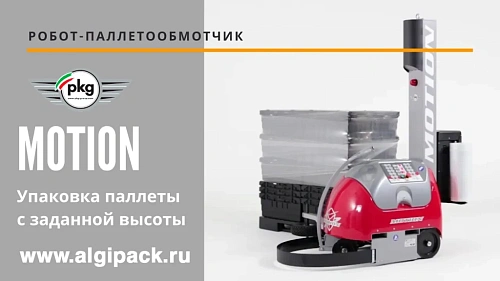 Робот паллетообмотчик MOTION от АЛДЖИПАК упаковка паллеты с заданной высоты