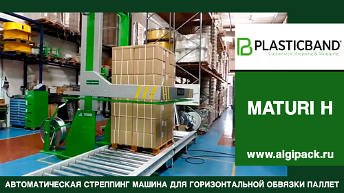 Автоматическая стреппинг машина MATURI H горизонтальная обвязка грузов упаковка паллеты с коробами