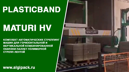 Автоматическая стреппинг машина MATURI VH комбинированная обвязка грузов на паллете упаковка строительных блоков