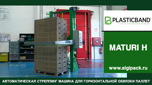 Автоматическая стреппинг машина MATURI H горизонтальная обвязка грузов на паллете