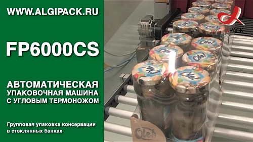 Упаковка консервации в стеклянных банках FP6000CS автоматическая термоупаковочная машина