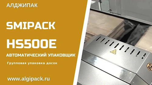 Групповая упаковка досок HS500E