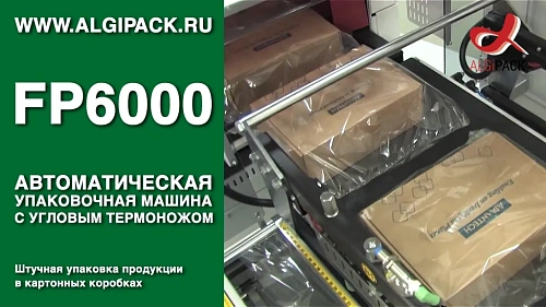 Штучная упаковка продукции в картонных коробках FP6000 автоматическая упаковочная машина