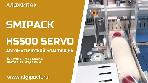 Упаковка штучных бытовых изделий HS500 Servo