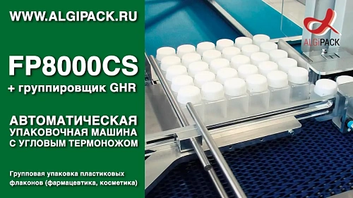 Групповая упаковка пластиковых флаконов FP8000CS автоматическая термоупаковочная машина