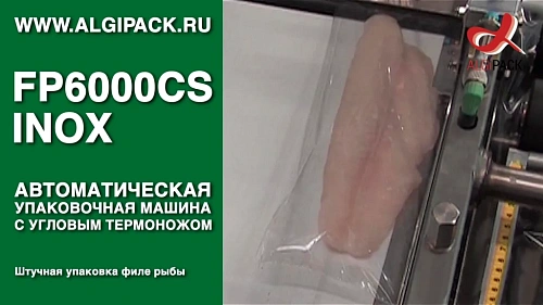 Штучная упаковка филе рыбы FP6000CS INOX автоматическая термоупаковочная машина