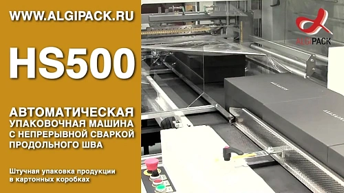 Штучная упаковка продукции в коробках HS500