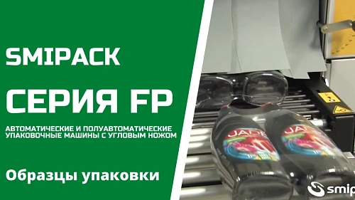 Образцы упаковки на машинах cерии FP от АЛДЖИПАК