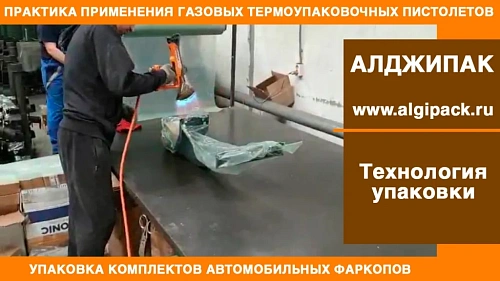 Алджипак термоупаковочные пистолеты RAFALE упаковка автомобильных фаркопов