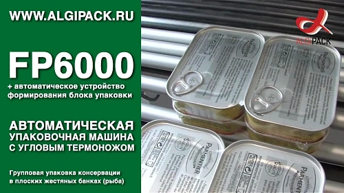 Групповая упаковка консервации в плоских жестяных банках FP6000 автоматическая машина