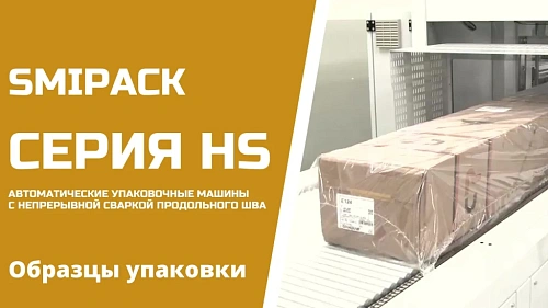 Образцы упаковки продукции на серии машин HS от АЛДЖИПАК