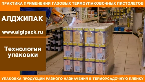 Алджипак газовые термоупаковочные пистолеты RAFALE практика применения