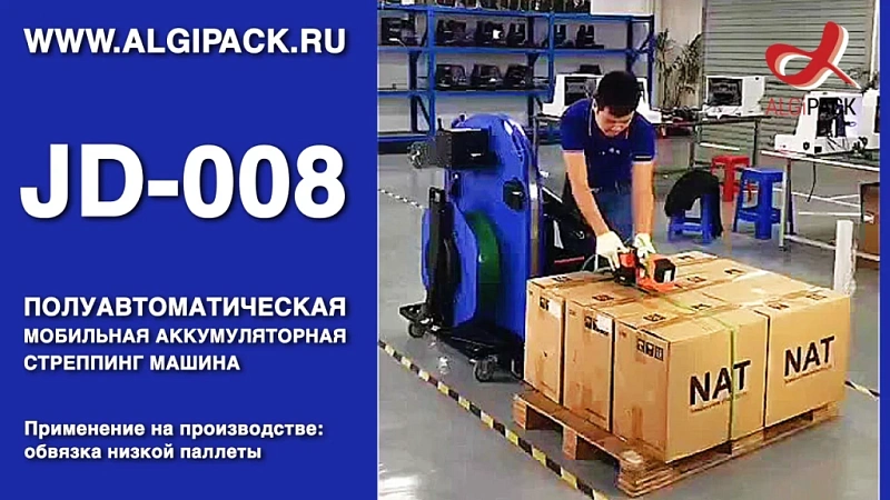 Алджипак JD-008 обвязка низкой паллеты мобильная стреппинг машина обвязка груза стрепп лентой