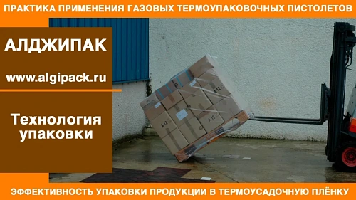 Алджипак газовые термоупаковочные пистолеты RAFALE эффективность упаковки