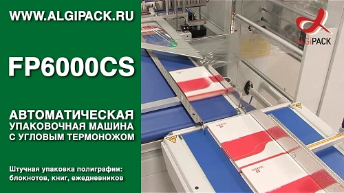 Штучная упаковка полиграфической продукции FP6000CS автоматическая термоупаковочная машина