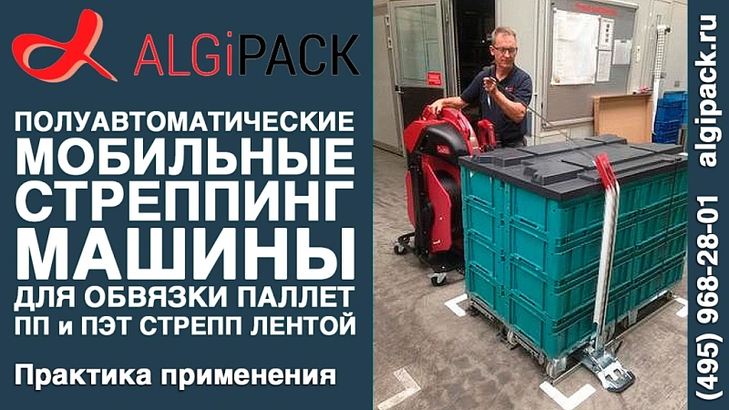 Алджипак практика применения мобильной стреппинг машины на производствах