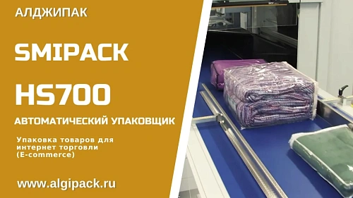 Упаковка товаров для интернет торговли (E-commerce) HS700