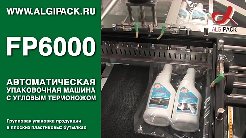 Групповая упаковка продукции в плоских пластиковых бутылках плашмя FP6000 автомат