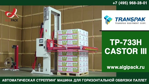 Алджипак TP-733H автоматическая горизонтальная стреппинг машина обзор и применение