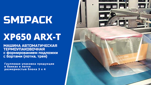 Автомат XP650 ARX-T с бесшовным оборачиванием блока и формированием лотка групповая упаковка банок