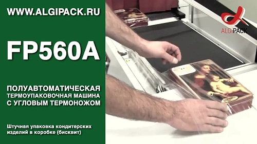 Штучная упаковка кондитерских изделий в коробке FP560A термоупаковочная машина