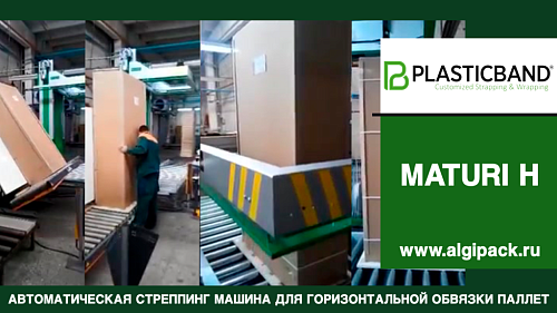 Автоматическая стреппинг машина MATURI H горизонтальная обвязка грузов упаковка мебели