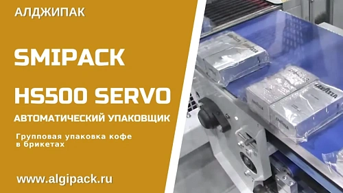 Упаковка кофе в вакуумных брикетах HS500 Servo