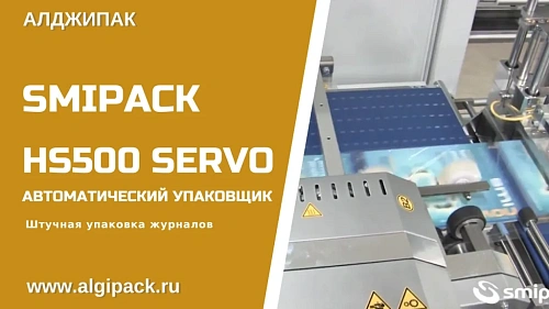 Упаковка журнальной продукции HS500 Servo