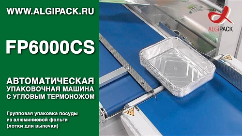 Групповая упаковка алюминиевой посуды FP6000CS автоматическая термоупаковочная машина