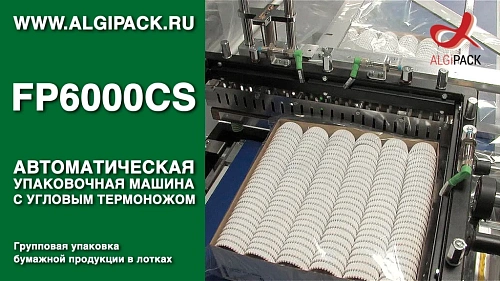 Групповая упаковка бумажной продукции в лотках FP6000CS автоматический термоупаковщик