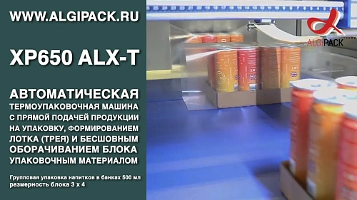 Автомат XP650 ALX-T с бесшовным оборачиванием и формированием лотка групповая упаковка напитков в банках 3х4